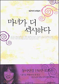 김순덕의 <마녀가 더 섹시하다> 